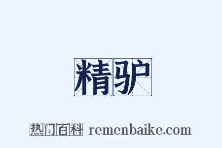 精驴是什么意思的图片